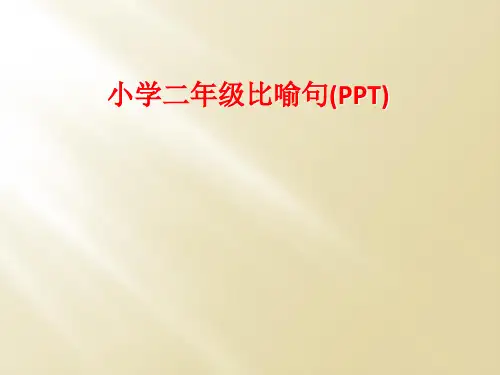 小学二年级比喻句(PPT)