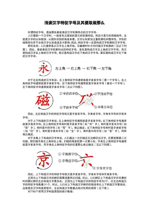 浅谈汉字特征字母及其提取规则