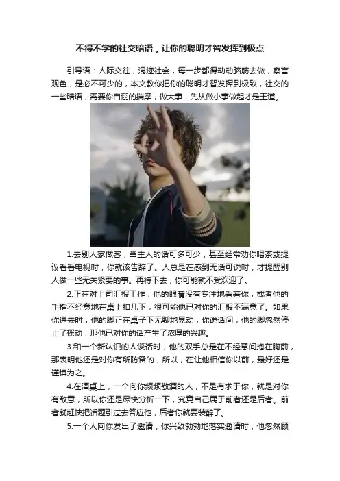 不得不学的社交暗语，让你的聪明才智发挥到极点