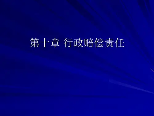 第十章 行政赔偿责任 国家赔偿法 教学课件