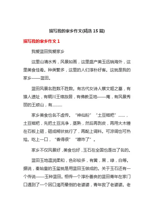 描写我的家乡作文(精选15篇)