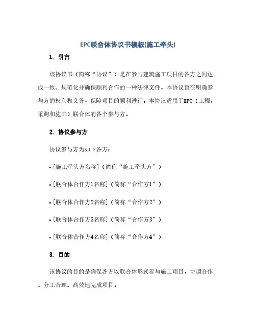 EPC联合体完整协议书模板(施工牵头)