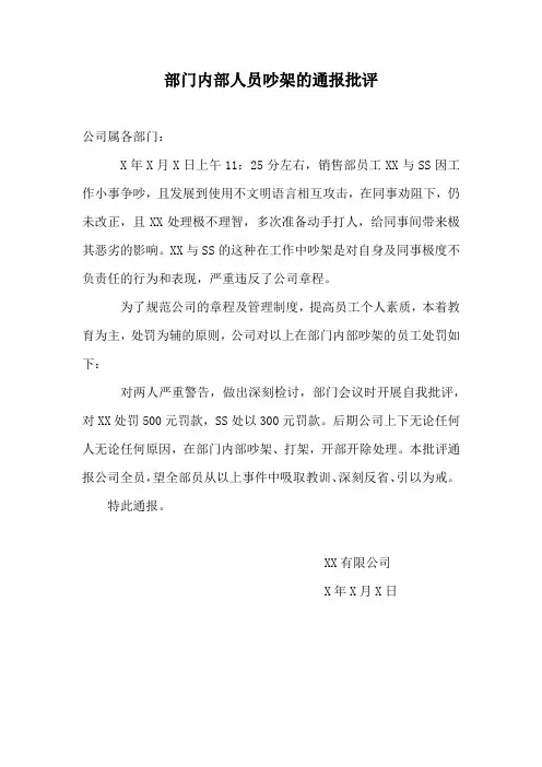 部门内部吵架的通报批评