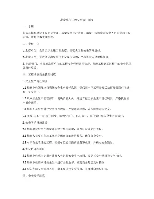 勘察单位工程安全责任制度
