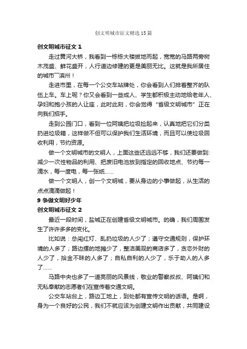 创文明城市征文精选15篇