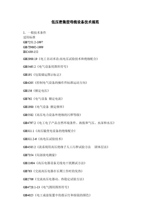 低压密集型母线设备技术规范