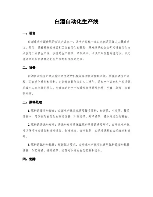 白酒自动化生产线