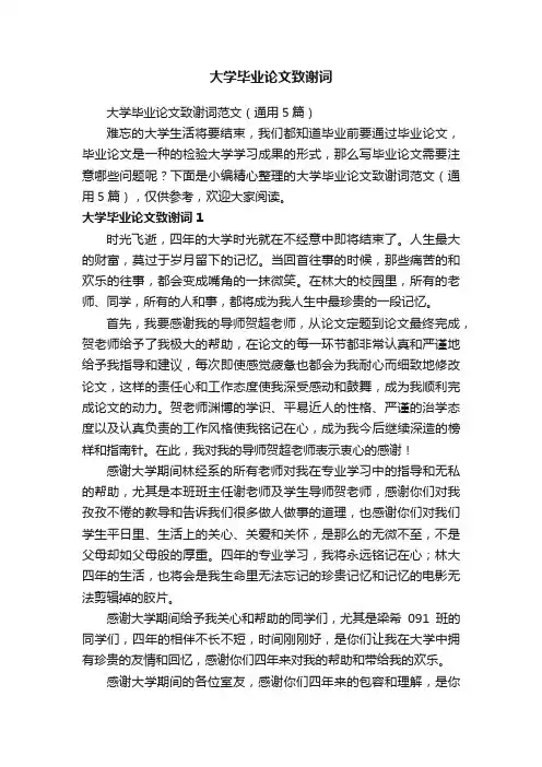 大学毕业论文致谢词范文（通用5篇）