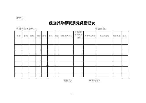 党员组织关系集中排查工作表格