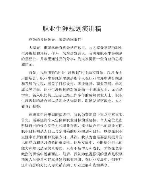 职业生涯规划演讲稿(精选10篇)