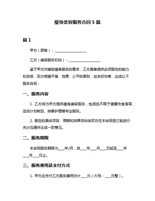 瘦身美容服务合同5篇