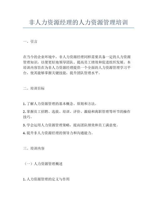 非人力资源经理的人力资源管理培训