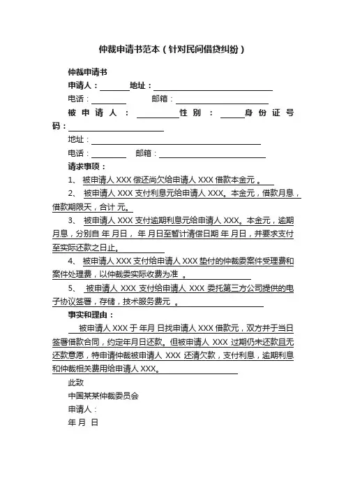 仲裁申请书范本（针对民间借贷纠纷）