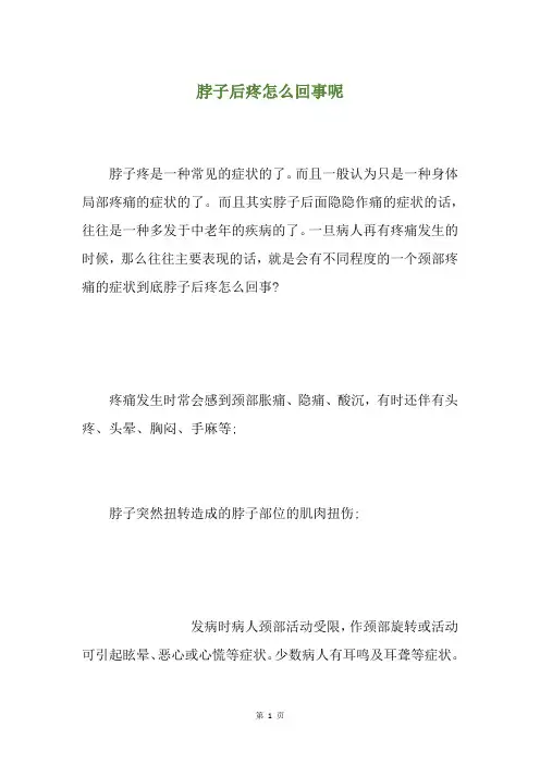脖子后疼怎么回事呢