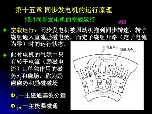 15.0同步发电机的运行原理解析