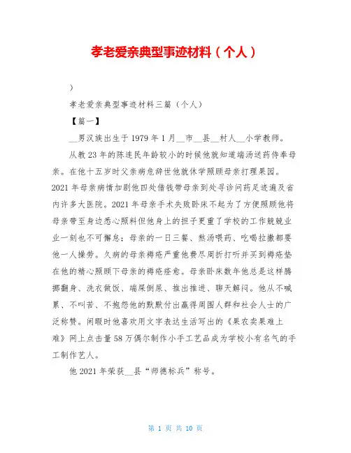孝老爱亲典型事迹材料(个人)