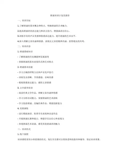朗诵培训计划及报价