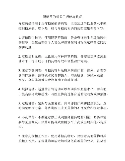 降糖药的相关用药健康教育