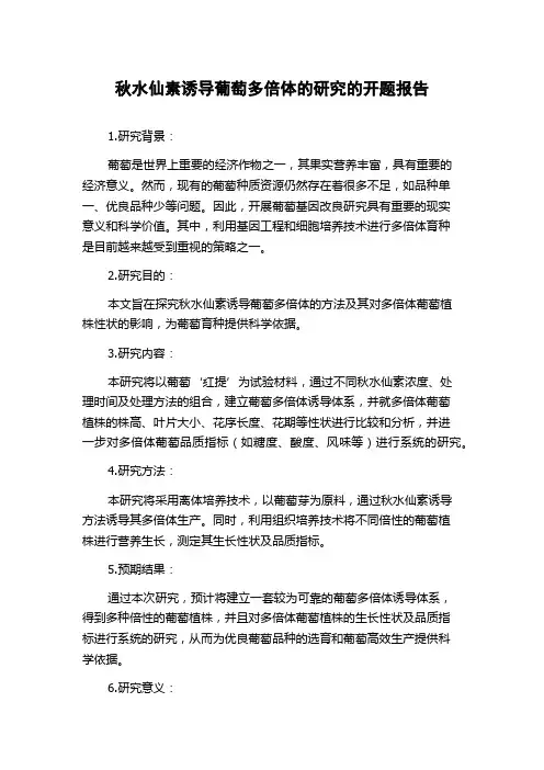 秋水仙素诱导葡萄多倍体的研究的开题报告
