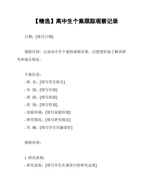 【精选】高中生个案跟踪观察记录