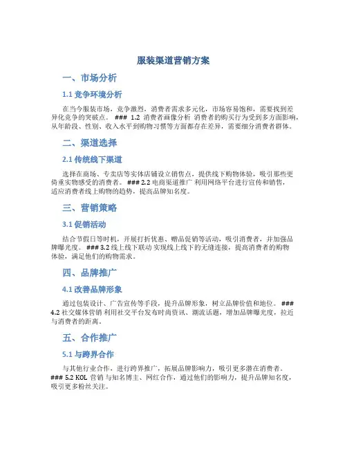 服装渠道营销方案