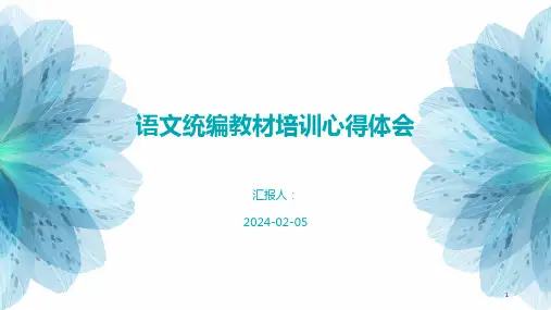 语文统编教材培训心得体会