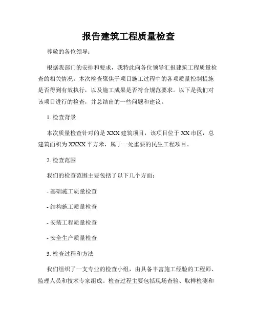 报告建筑工程质量检查