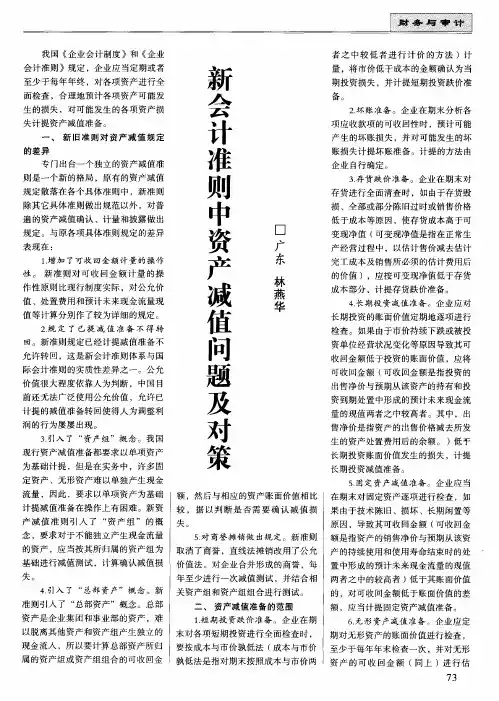 新会计准则中资产减值问题及对策