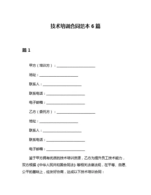 技术培训合同范本6篇