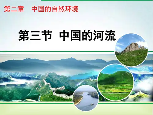 (名师整理)最湘教版地理8年级上册第2章第3节《中国的河流：滚滚长江》市优质课一等奖课件