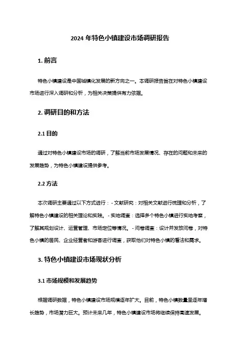 2024年特色小镇建设市场调研报告