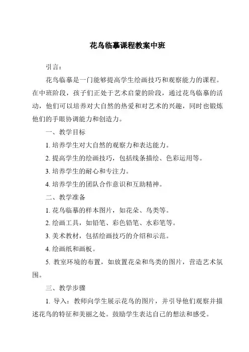花鸟临摹课程教案中班