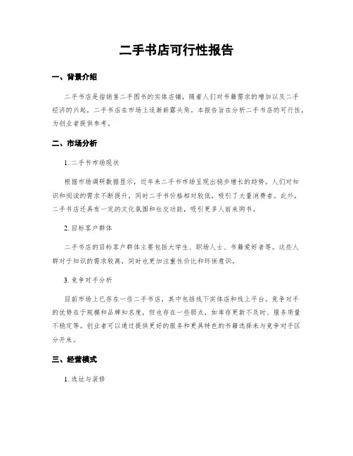 二手书店可行性报告