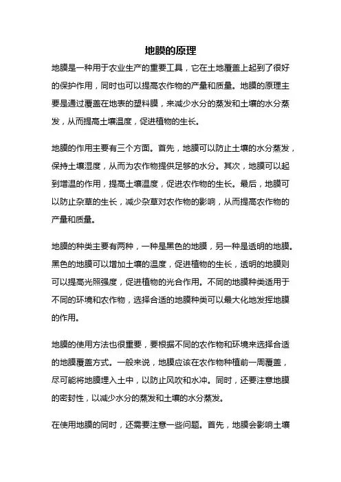 地膜的原理