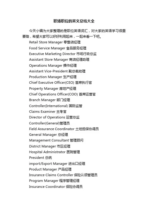 职场职位的英文总结大全