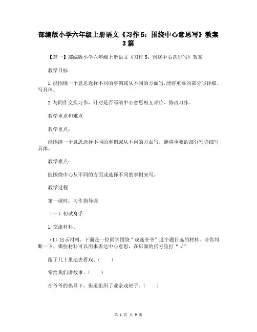 部编版小学六年级上册语文《习作5：围绕中心意思写》教案3篇