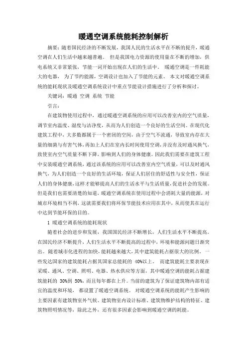 暖通空调系统能耗控制解析