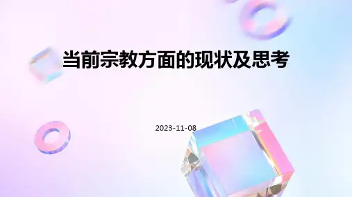 当前宗教方面的现状及思考