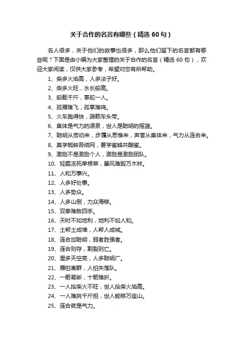 关于合作的名言有哪些（精选60句）
