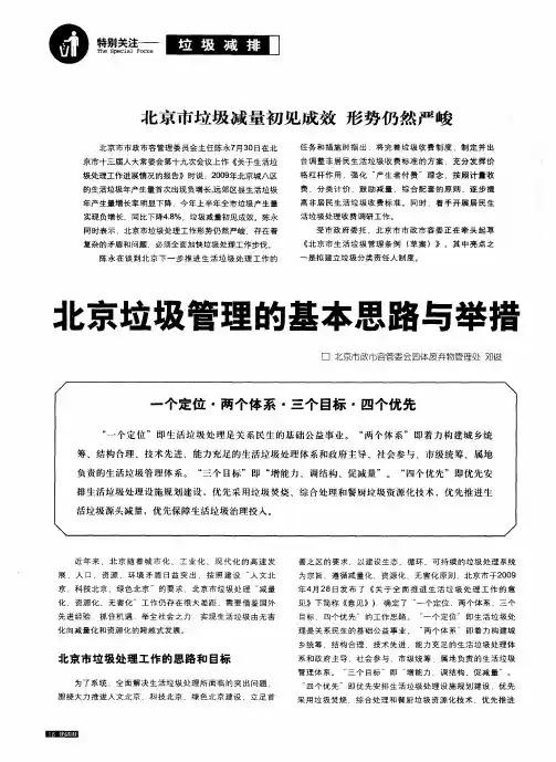 北京垃圾管理的基本思路与举措