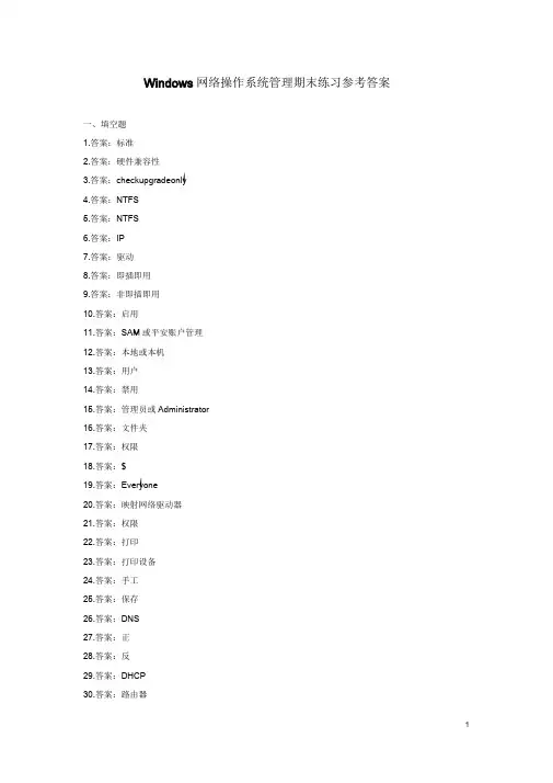 Windows网络操作系统管理期末练习参考答案