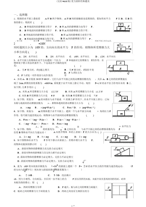 (完整word版)受力分析经典题及