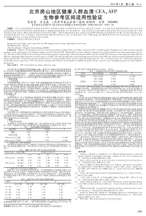 北京房山地区健康人群血清CEA、AFP生物参考区间适用性验证