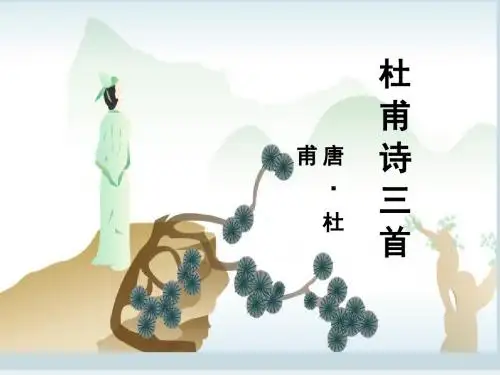 新人教版语文必修三课件：5杜甫诗三首 课件(共12张PPT)