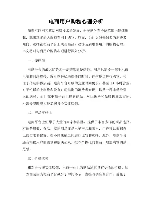 电商用户购物心理分析