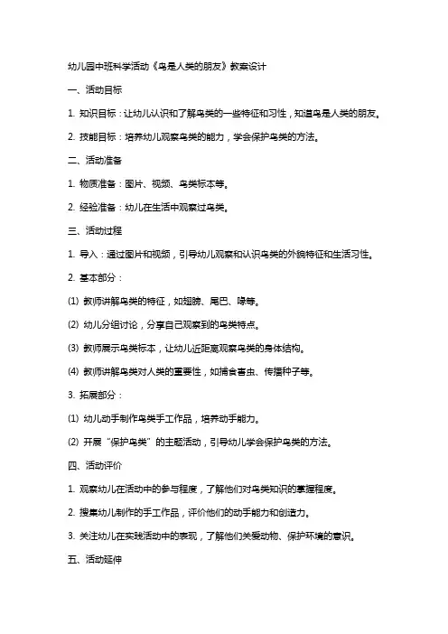 幼儿园中班科学活动《鸟是人类的朋友》教案设计