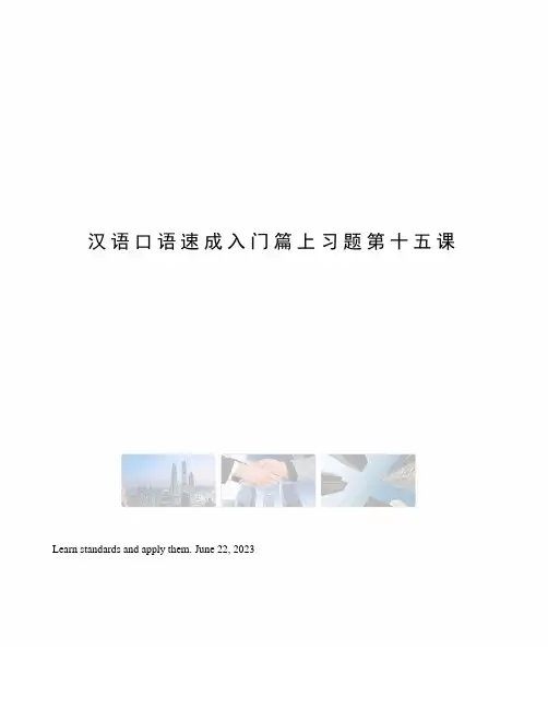 汉语口语速成入门篇上习题第十五课