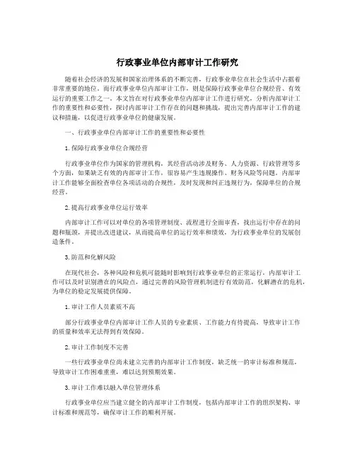 行政事业单位内部审计工作研究