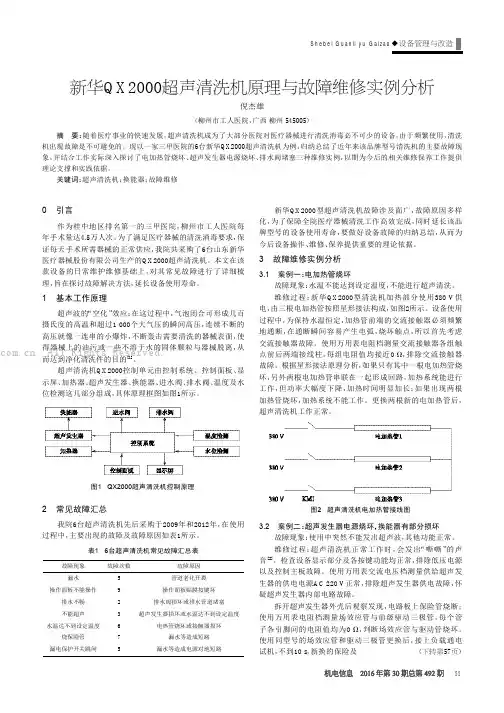 新华QX2000超声清洗机原理与故障维修实例分析