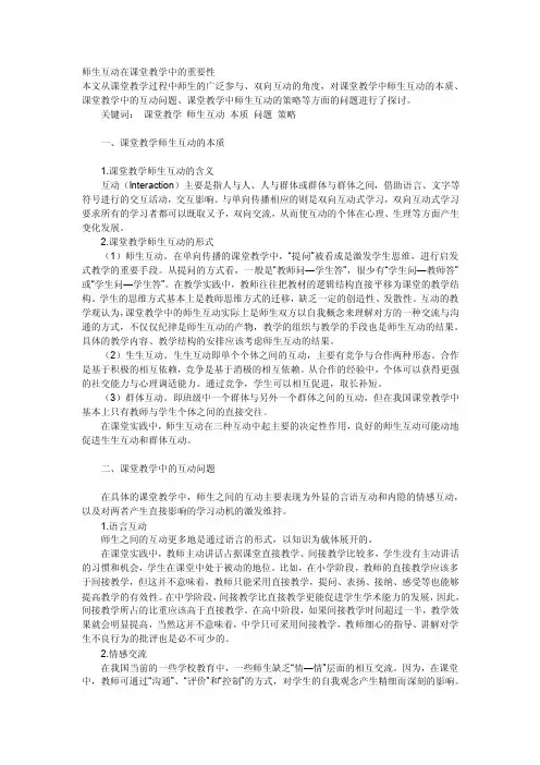 师生互动在课堂教学中的重要性